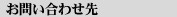 お問い合わせ先