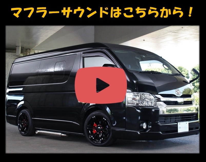 200系ハイエース 車検対応マフラー 魅惑のサイド管 TRH214W ワゴン 