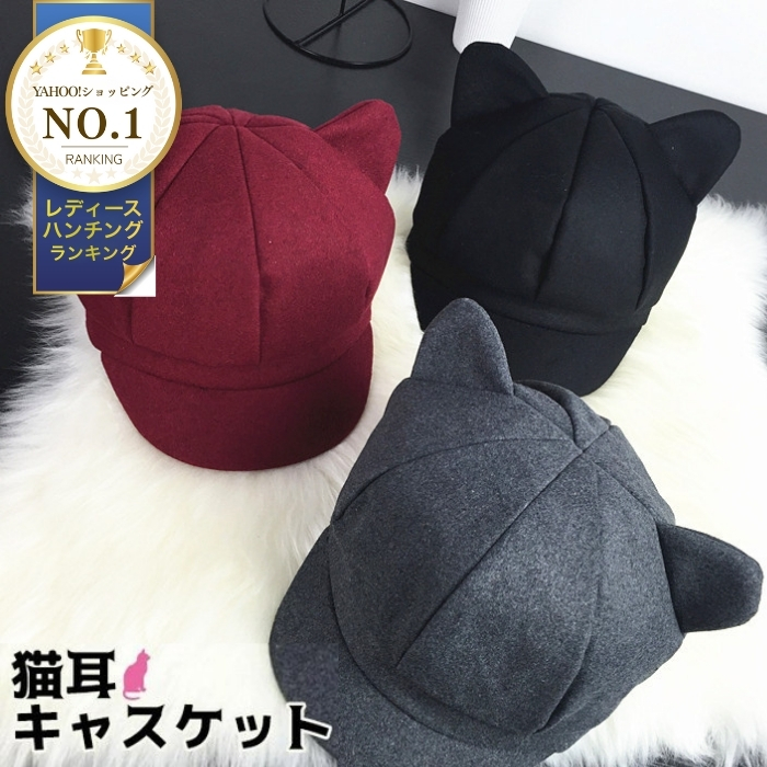 キャスケット レディース 秋 冬 帽子 猫耳 キャプ ネコ耳 ねこ 上品