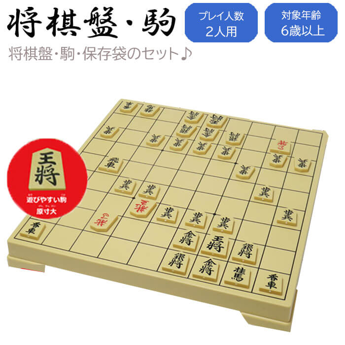 将棋盤セット 将棋盤・駒・保存袋 将棋 将棋盤 将棋駒 グッズ 将棋