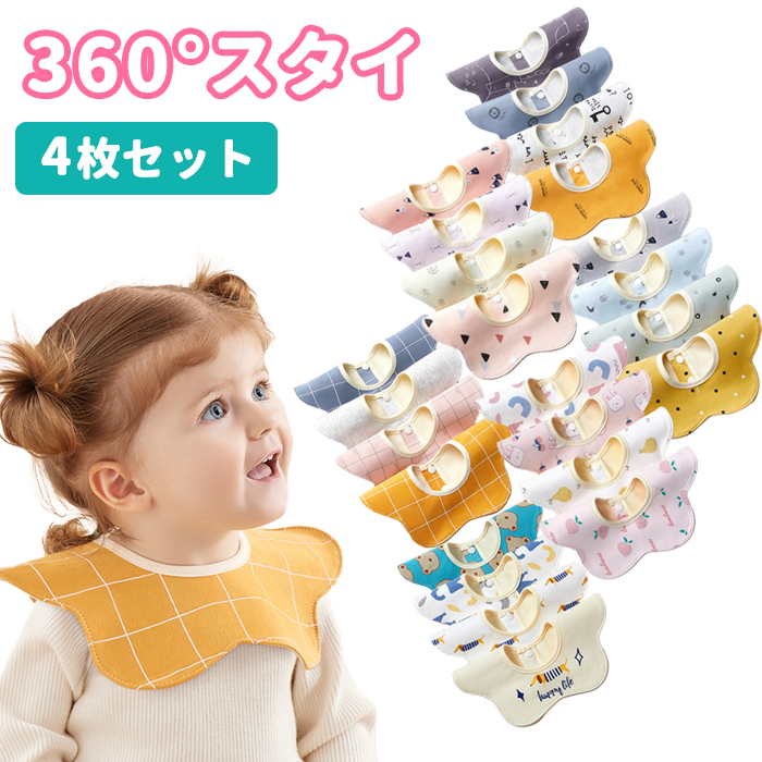 スタイ 4枚 セット 360度 おしゃれ ビブ 男の子 女の子 食事