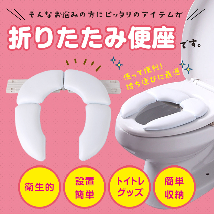 補助便座 折りたたみ便座 収納袋付き 便座シート おまるシート