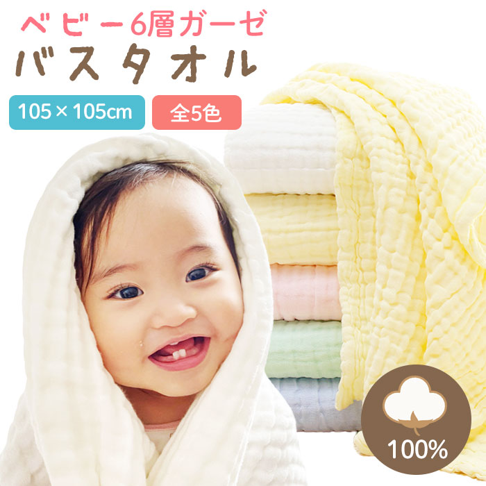 人気ブランド バスタオル ベビー 6層 タオル 100% コットン ガーゼタオル タオル