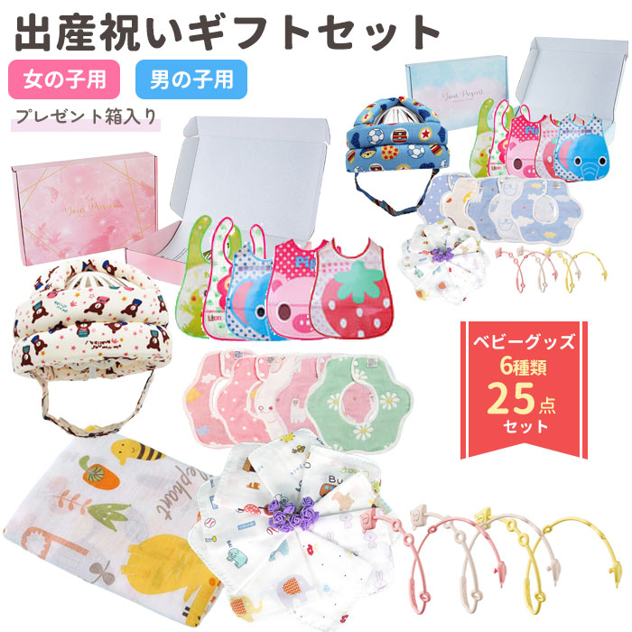 出産祝い ギフトセット 男の子 女の子 25点セット 6種類 ベビー