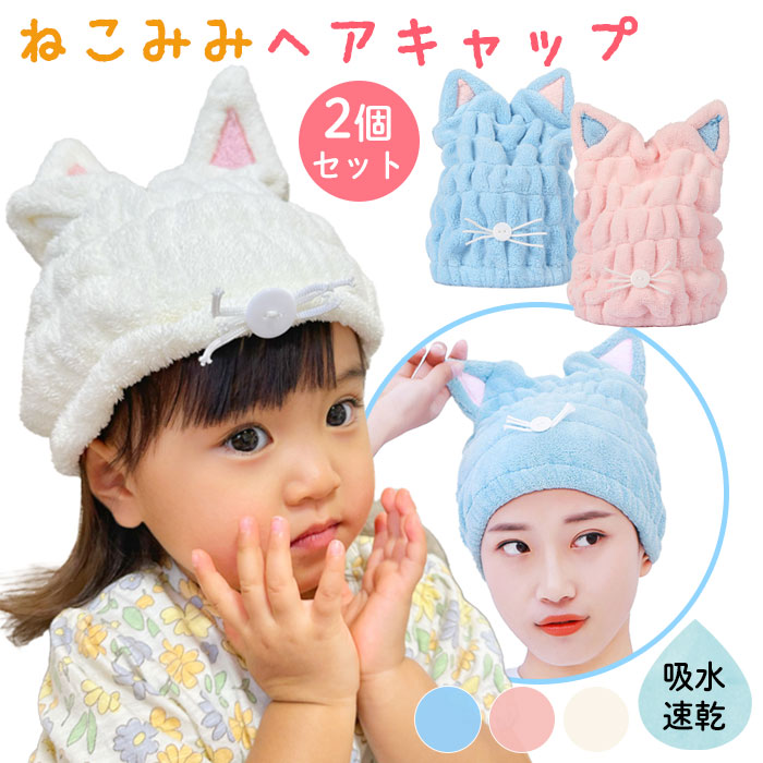 ヘアキャップ 速乾 タオルキャップ 2枚 セット 猫耳 ねこ耳
