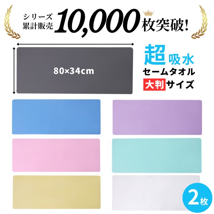 セームタオル 大判 XL 80×34cm 2枚 セット スイムタオル スポーツ