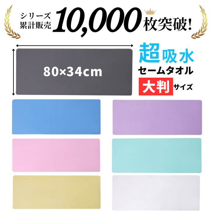 セームタオル 大判 XL 80×34cm スイムタオル スポーツタオル タオル