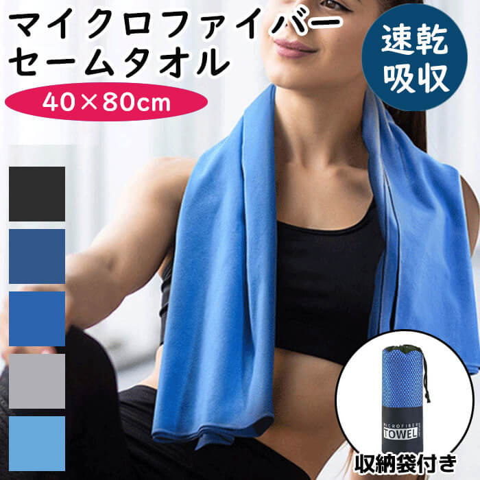 マイクロファイバー セームタオル 40×80cm 5色 タオル 吸水 速乾 髪
