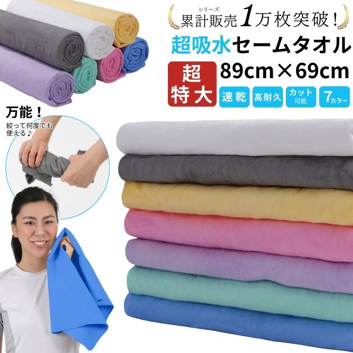 セームタオル 超特大 89×69cm タオル 大きめ 吸水 速乾 洗面所 プール
