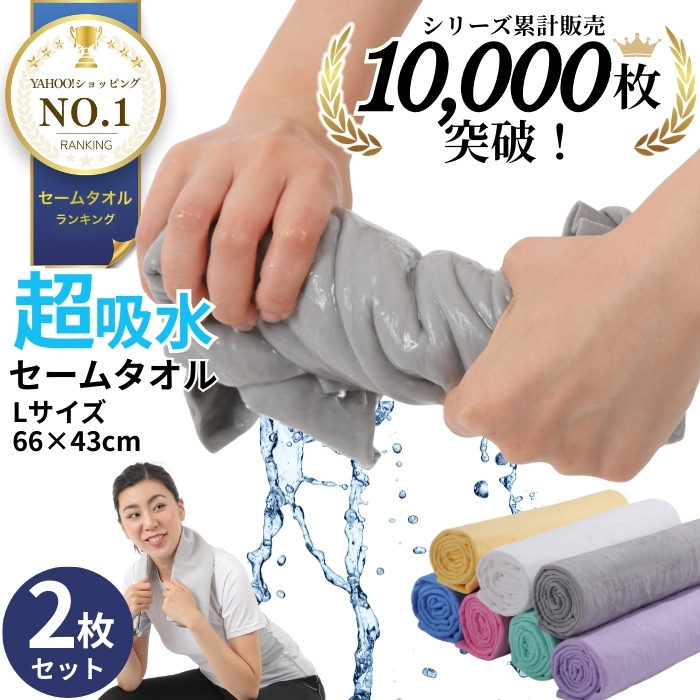 セームタオル 大判 サイズ L 2枚 セット スイムタオル スポーツタオル