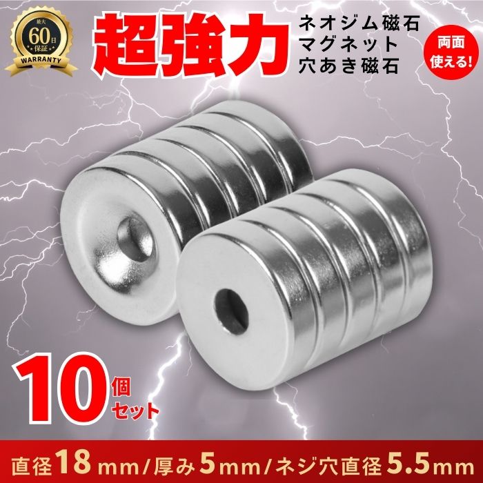 マグネット ネオジウム 磁石 ネオジム 穴 10個セット 18mm×5mm 強力