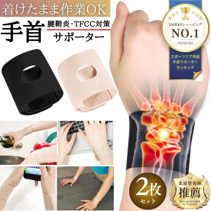 手首 サポーター 2枚 セット 保護サポーター 男女兼用 腱鞘炎 固定