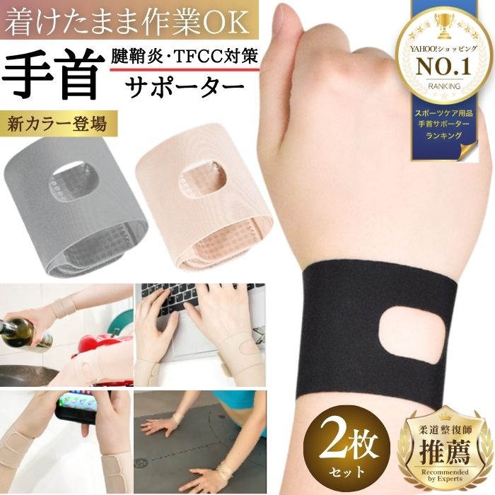 手首 サポーター 2枚 セット 保護サポーター 男女兼用 腱鞘炎 固定