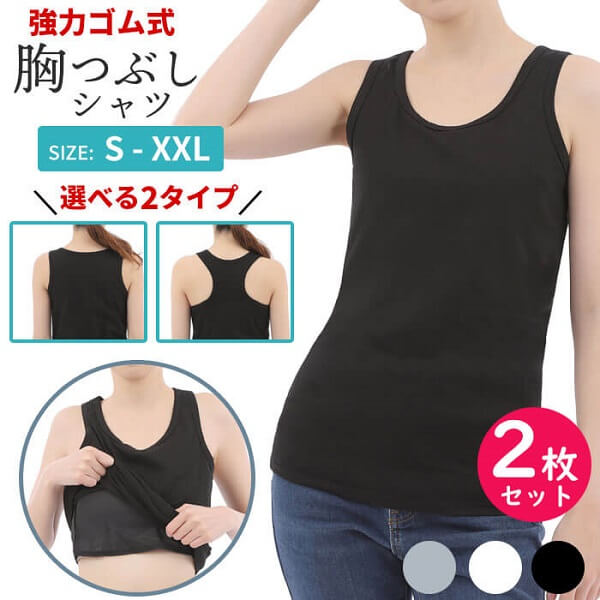 ナベシャツ 胸つぶし タンクトップ 2枚セット 大きな胸を小さく