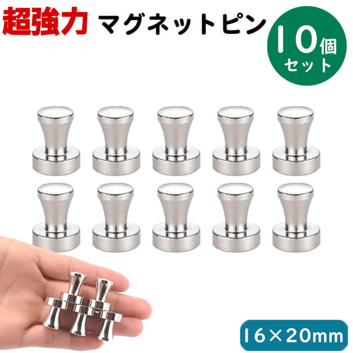 マグネット ピン 10個セット16×20mm 超強力 ネオジム磁石 シルバー