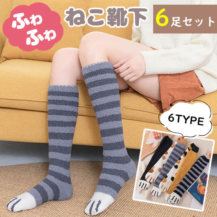 もこもこ ルームソックス 靴下 6タイプ 6足セット ハイソックス