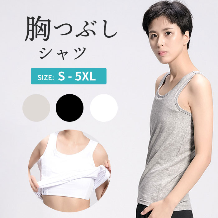 胸つぶし インナー XL ホワイト 男装 和装 さらし ナベシャツ 胸隠し