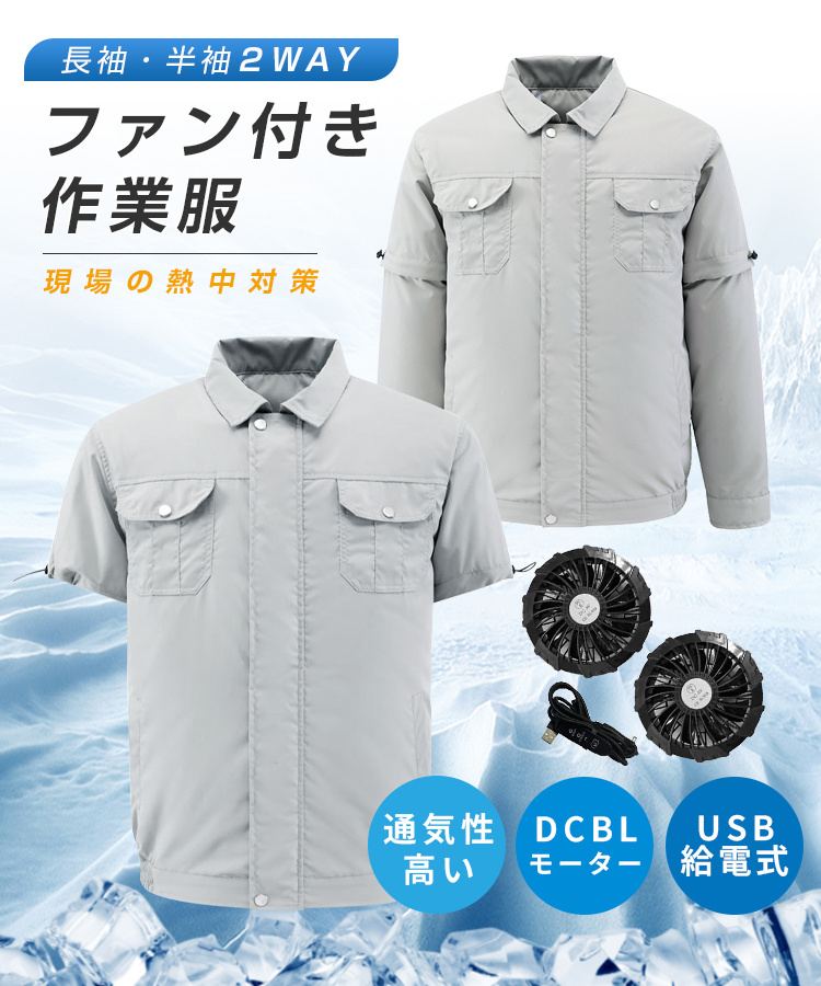 【M2638-109-80】空調作業服　長袖　ファン2個付き　30V 空調作業服 長袖・半袖2way 省エネ ファン付き作業服 空調ウェア