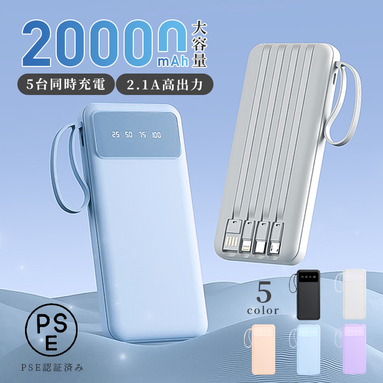 モバイルバッテリー 大容量 20000mAh 機内持ち込み 軽量 PSE認証済 Micro-USB Type-C充電 充電器 ５台同時充電 モバ充 スマホ携帯 充電器 iPhone15 14 Android｜senseshopping