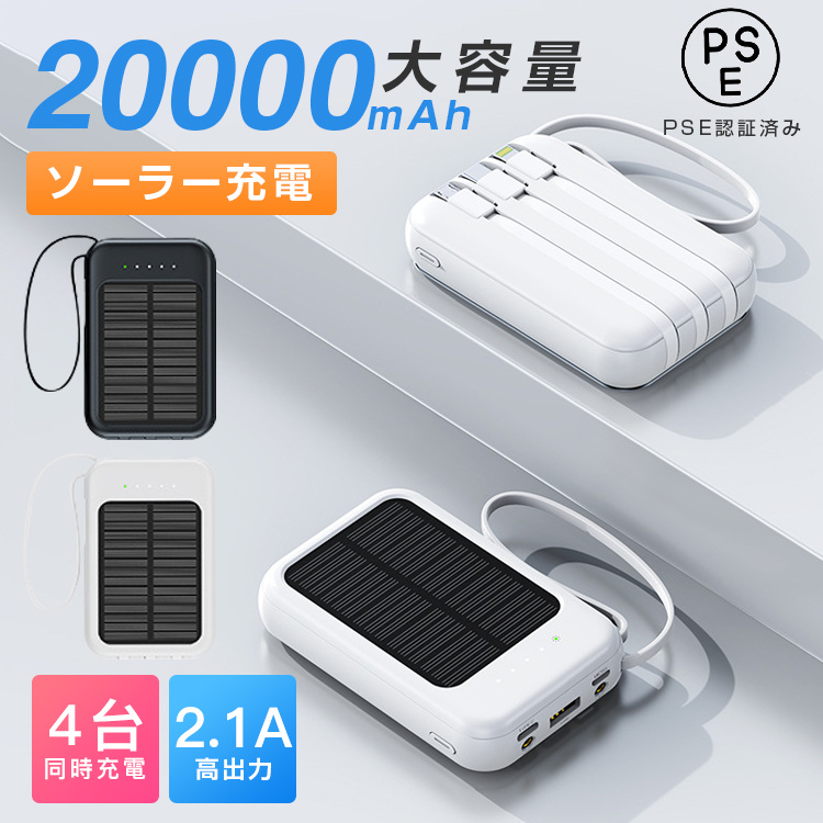 モバイルバッテリー ソーラー充電 20000mAh 大容量 3in1 急速充電 4台同時充電 PSE認証済 iPhone/iPad/Android  各種対応 軽量 iphone15