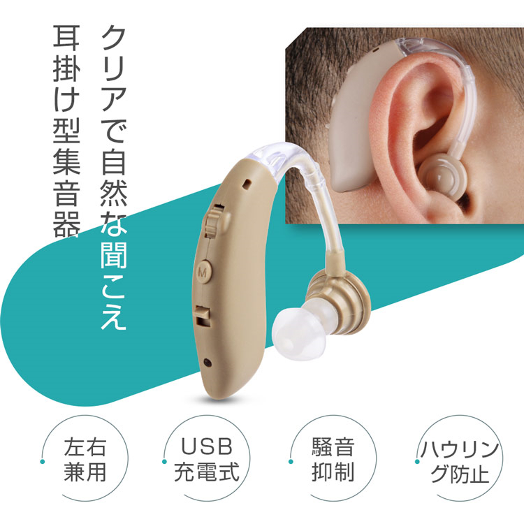 耳掛け型集音器 充電式 デジタル 耳かけ 軽量 左右両用 ハウリング
