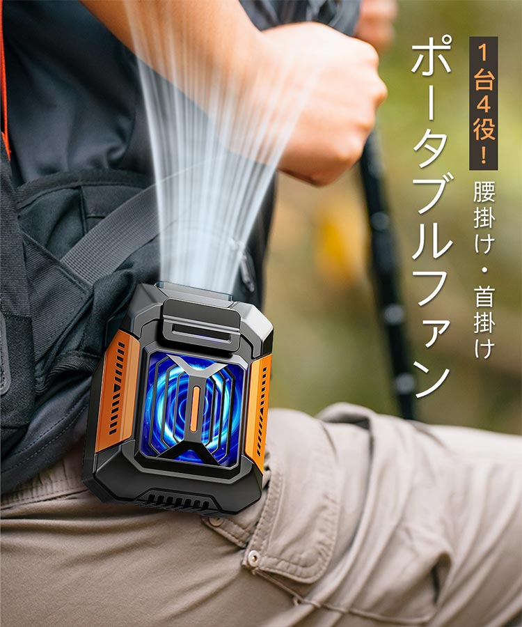 腰掛け扇風機 携帯 ミニ扇風機 小型 腰掛けファン 首掛け LED懐中電灯 ポータブルファン USB充電式 3段階風量 緊急充電 1台4役 耐衝撃 防水 防塵 防汗 |  | 03