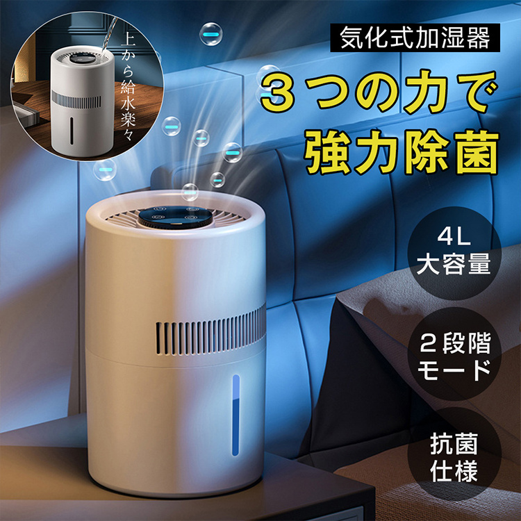 【空間除菌で快適に】気化式加湿器 大容量 4L 18畳対応 乾燥対策 静音　花粉 加湿器 気化式 大容量 4L 最大18畳対応 気化式加湿器 上部給水
