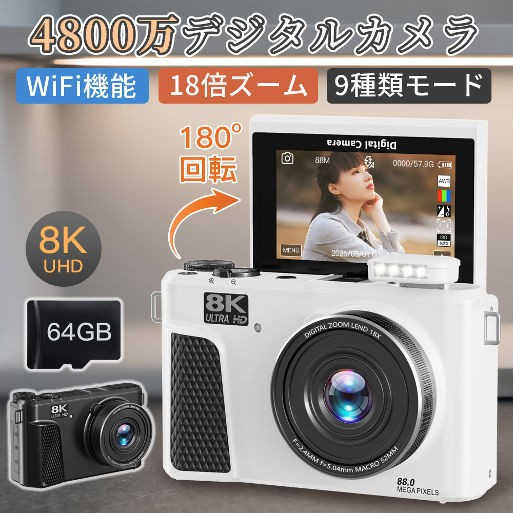 デジカメ WIFI対応 カメラ 8K 8800万画素 高画質 180度回転 64GBSD