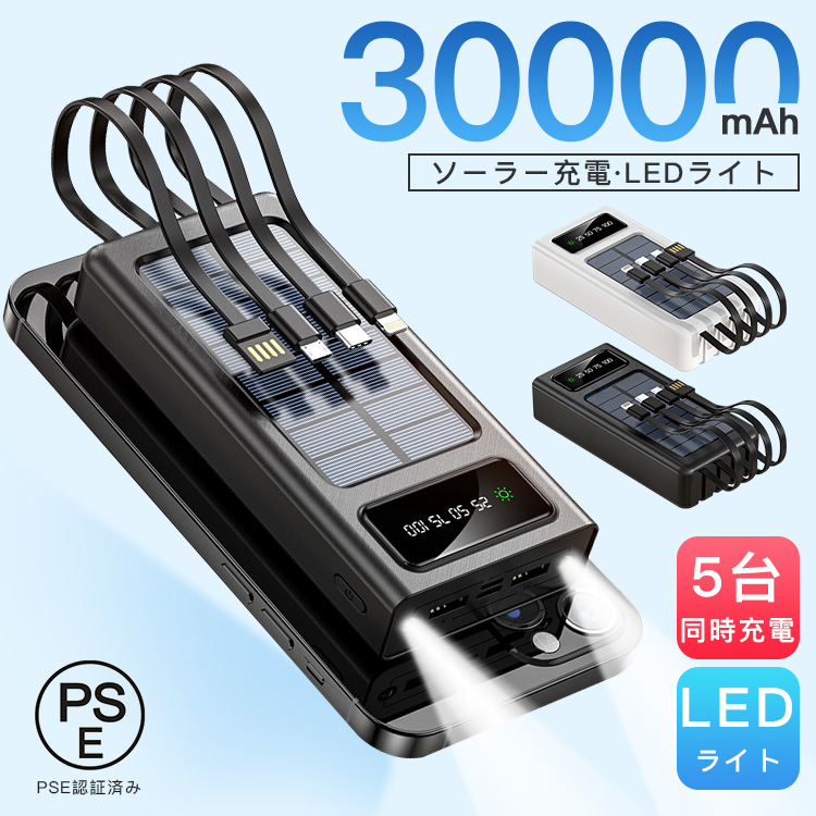 モバイルバッテリー 大容量 ソーラー充電 30000mAh LEDライト 夜道 災害登山 旅行 出張 5台同時充電 太陽光で充電 持ち運び PSE認証済｜senseshopping