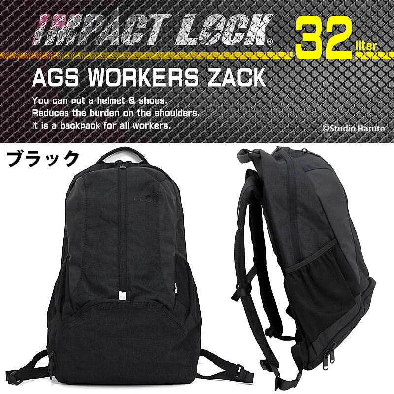 IMPACT LOCK AGS WORKERS ZACK ブラック 32L ワーカーズリュック正面と横