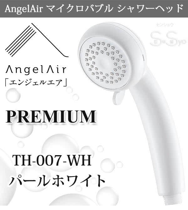 エンジェルエア プレミアム パールホワイト 節水 浴室用マイクロバブル