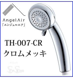 エンジェルエア プレミアム クロムメッキ 節水 浴室用マイクロ