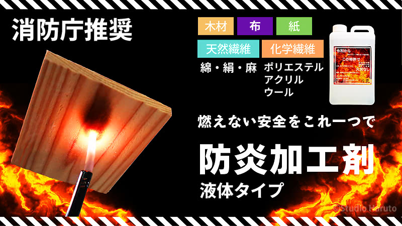 消防庁推奨 燃えない安全をこれ一つで 防炎加工剤 液体タイプ