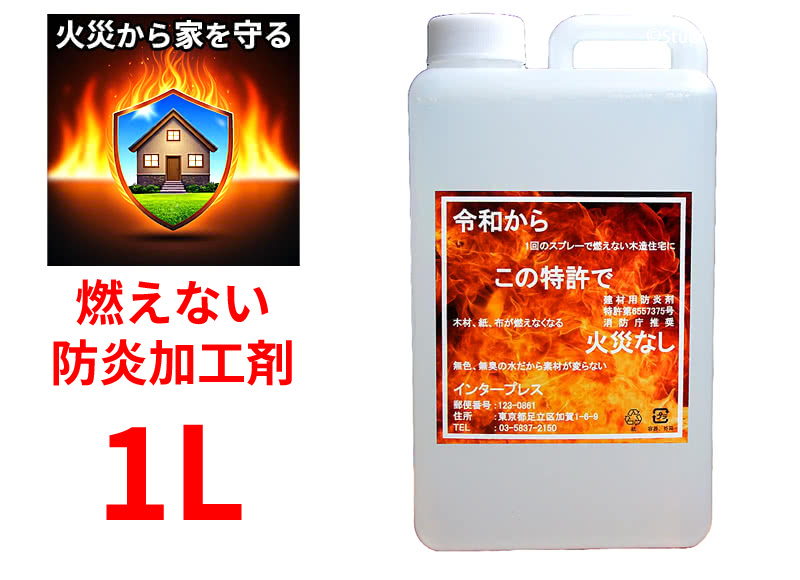 燃えない防炎加工剤 1L