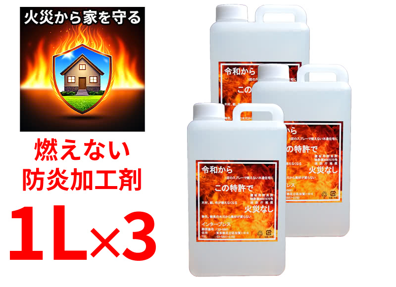 燃えない防炎加工剤 1L×3本