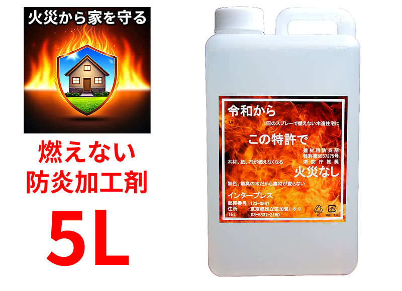 燃えない防炎加工剤 5L