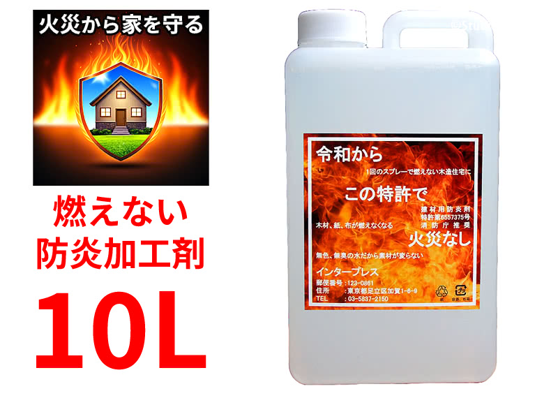 燃えない防炎加工剤 10L