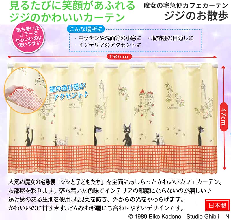 スタジオジブリ 魔女の宅急便カフェカーテン ジジのお散歩 150×47cm 小