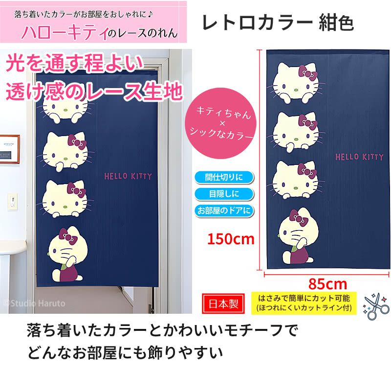 ハローキティ ハローキティのれん レトロカラー 紺 85×150cm