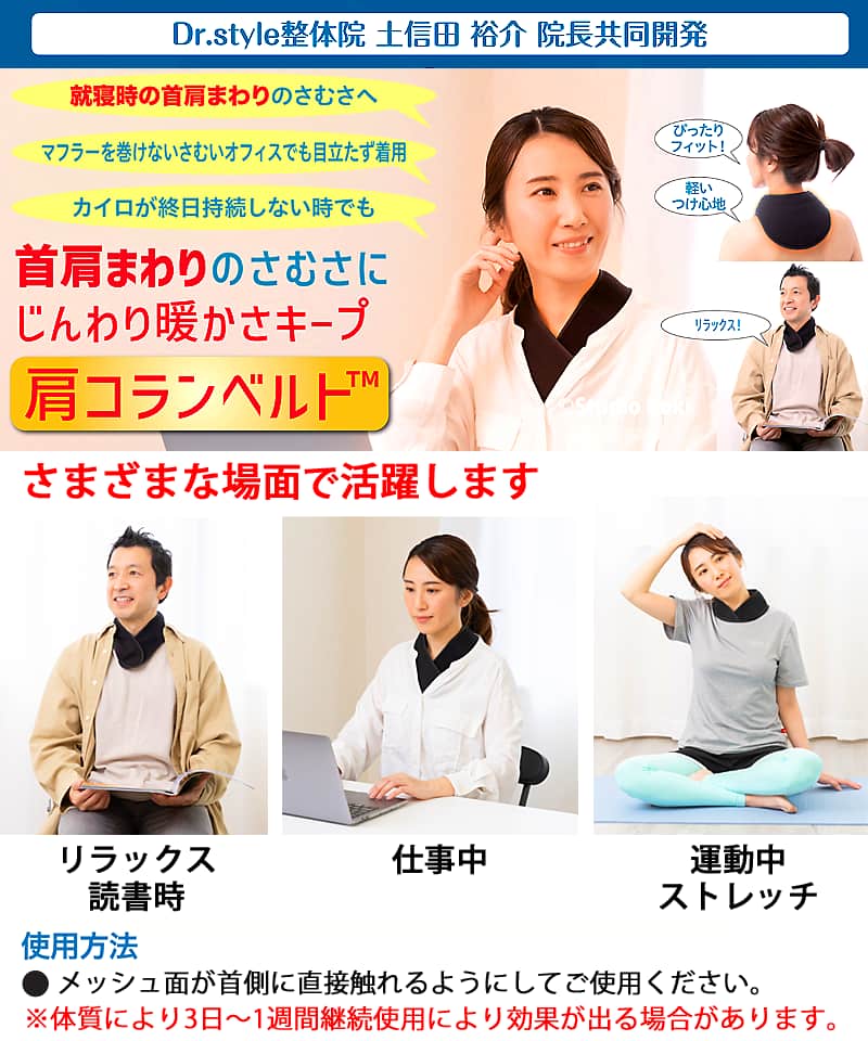 肩コランベルト 首肩まわりの寒さに じんわり暖かさキープ