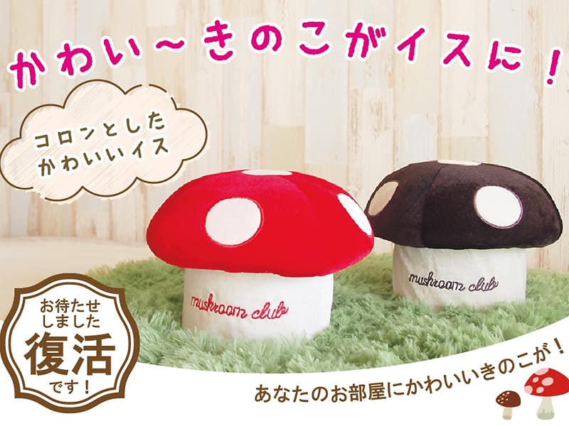 きの小いす ワインレッド・ブラウン コロンとしたかわいいイス あなたのお部屋にかわいいきのこが