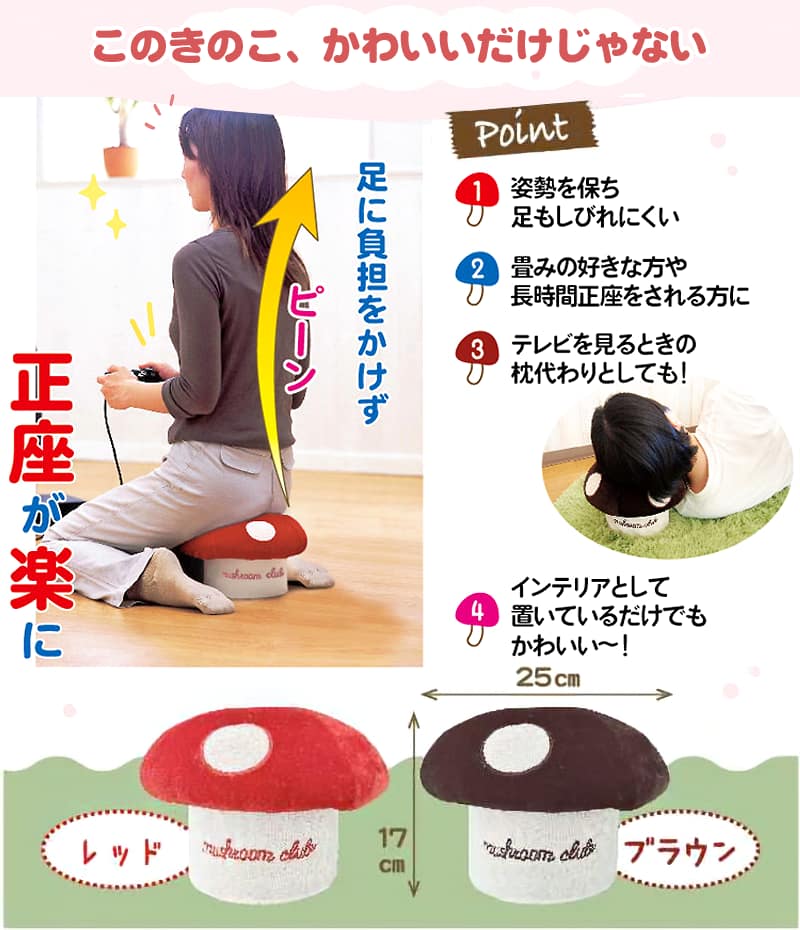 このきのこ、かわいいだけじゃない 足に負担をかけず正座が楽に