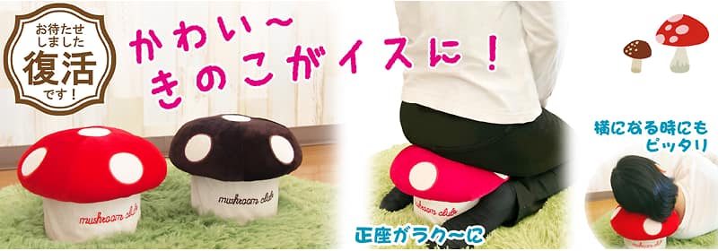 赤と茶色のきのこ型椅子がデザイン お待たせしました復活です 椅子の正座時の快適さや使用例