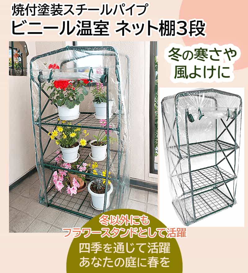 焼付塗装スチールパイプ ビニール温室 ネット棚3段
