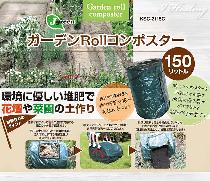 ガーデンRollコンポスター KSC-2115C 堆肥作りのポイント