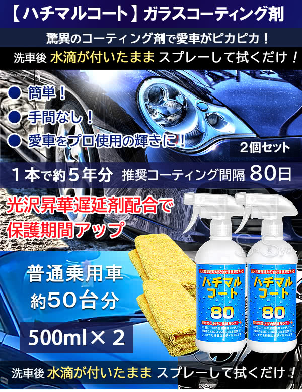 55 以上節約 ハチマルコート2個セット 車ガラスコーティング剤 保護光沢 タオルセット 500ml 施工間隔80日 50回分 日本製 公式の Zoetalentsolutions Com