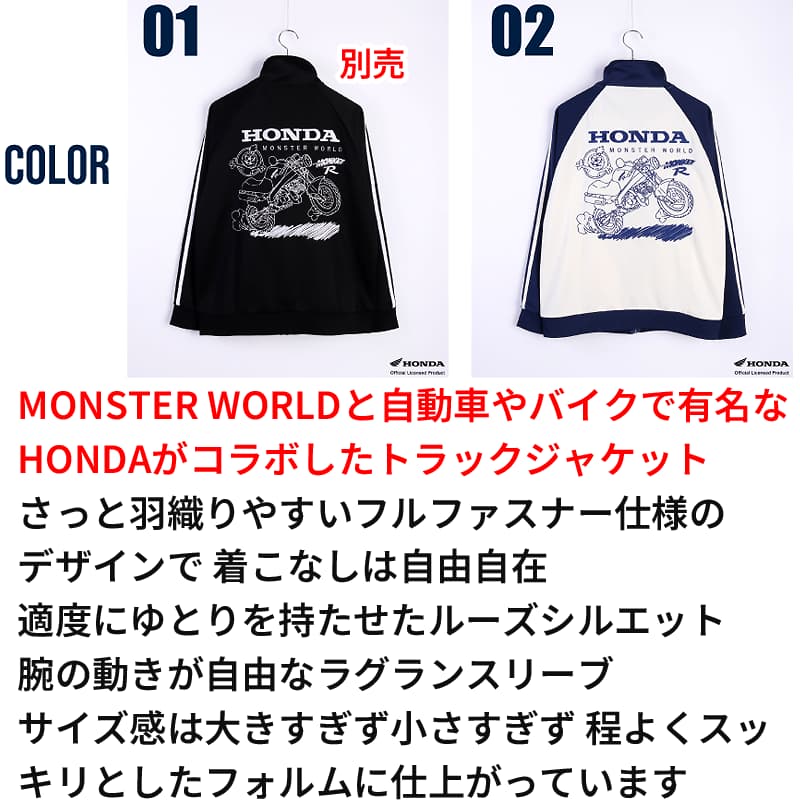 MONSTER WORLDと自動車やバイクで有名なHONDAがコラボしたトラックジャケット