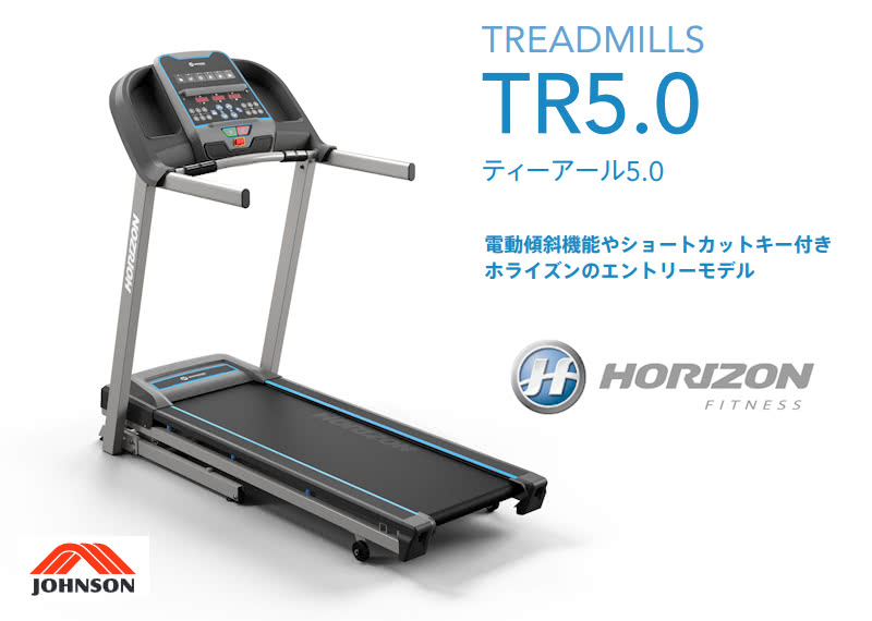 家庭用ホライズン トレッドミル TR5.0 HORIZON 電動ルームランナー 