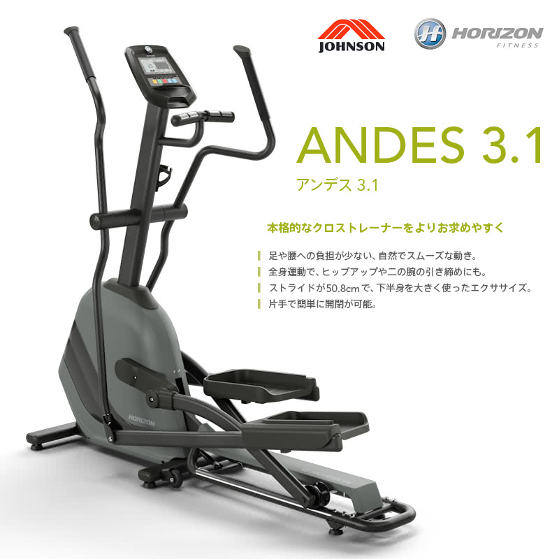 ジョンソンヘルステック クロストレーナー Andes3.1 HORIZON 家庭用
