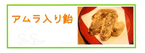 アムラ入り飴